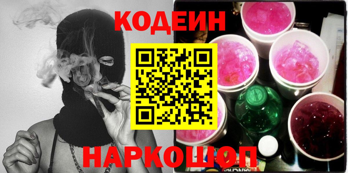 Кодеин Purple Drank  Вход с VPN  Салават  Кодеин напиток Lean (лин) 